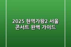 2025 현역가왕2 서울 콘서트 완벽 가이드