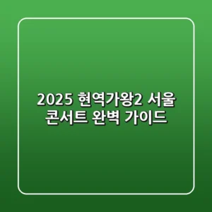2025 현역가왕2 서울 콘서트 완벽 가이드