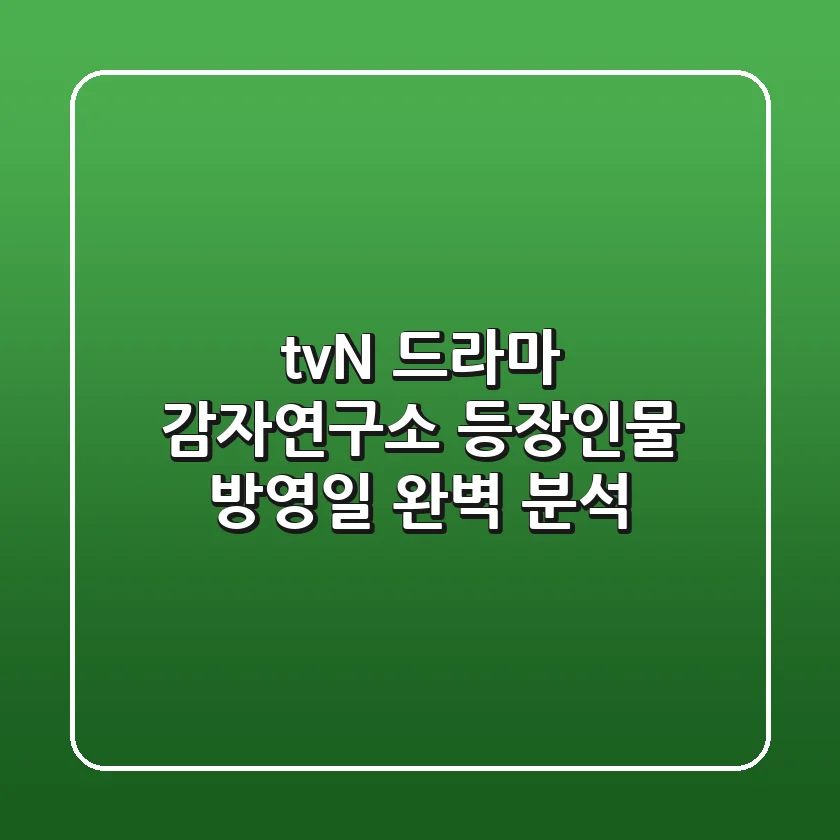 tvN 드라마 감자연구소 등장인물 방영일 완벽 분석