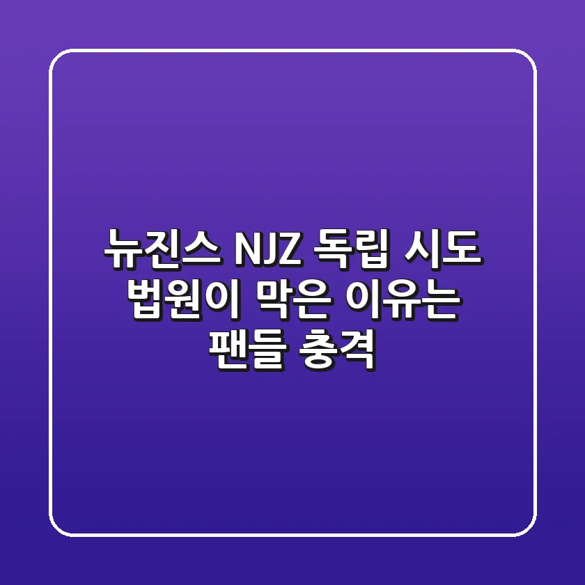 뉴진스 NJZ 독립 시도 법원이 막은 이유는 팬들 충격