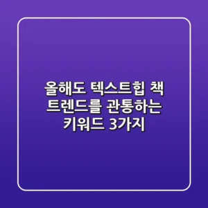 올해도 텍스트힙 책 트렌드를 관통하는 키워드 3가지