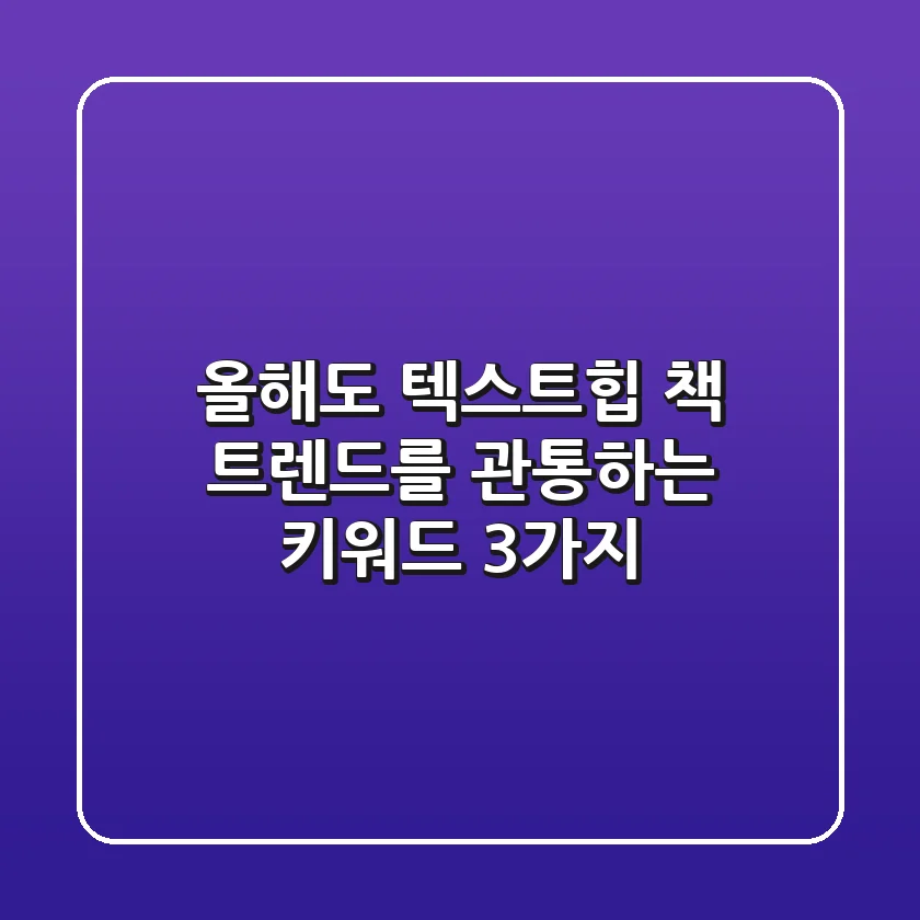 올해도 텍스트힙 책 트렌드를 관통하는 키워드 3가지