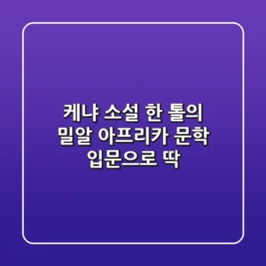 케냐 소설 한 톨의 밀알 아프리카 문학 입문으로 딱
