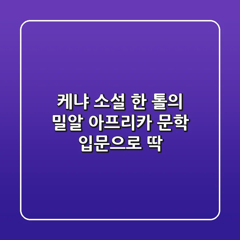 케냐 소설 한 톨의 밀알 아프리카 문학 입문으로 딱