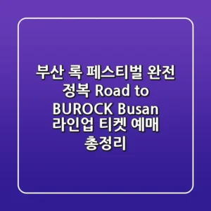 부산 록 페스티벌 완전 정복 Road to BUROCK Busan 라인업 티켓 예매 총정리