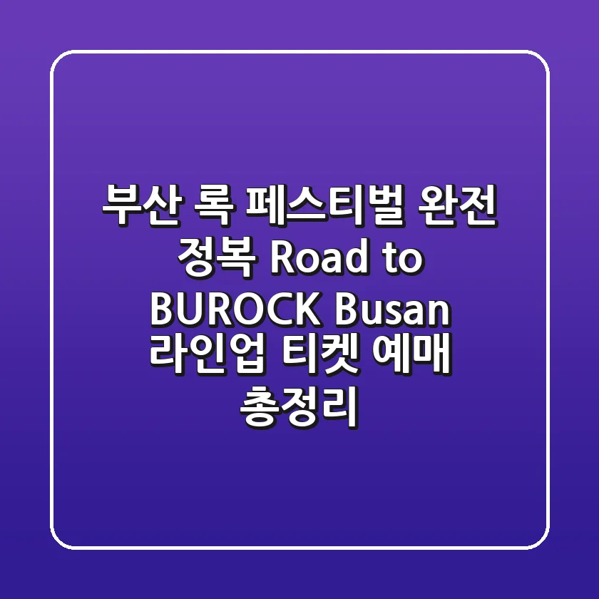 부산 록 페스티벌 완전 정복 Road to BUROCK Busan 라인업 티켓 예매 총정리