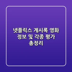 넷플릭스 계시록 영화 정보 및 각종 평가 총정리