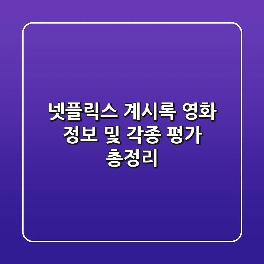 넷플릭스 계시록 영화 정보 및 각종 평가 총정리