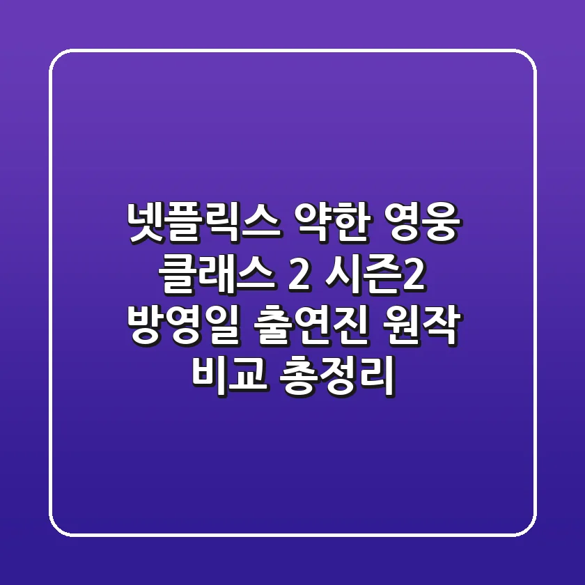 넷플릭스 약한 영웅 클래스 2 시즌2 방영일 출연진 원작 비교 총정리