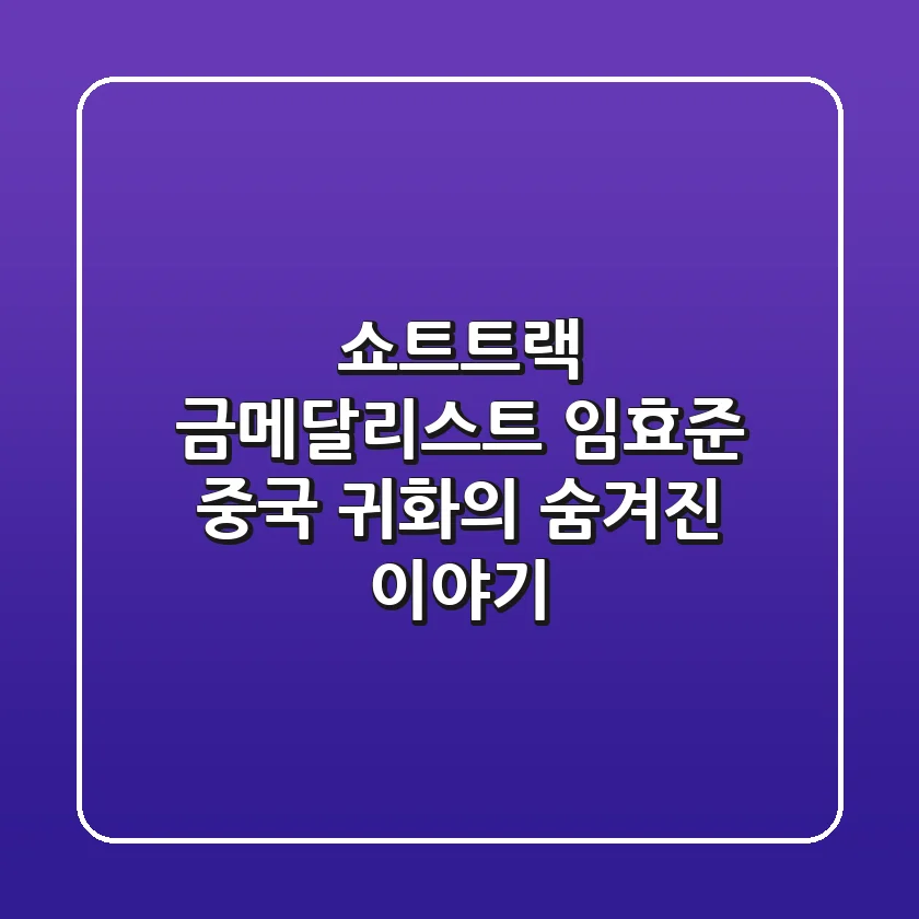 쇼트트랙 금메달리스트 임효준 중국 귀화의 숨겨진 이야기