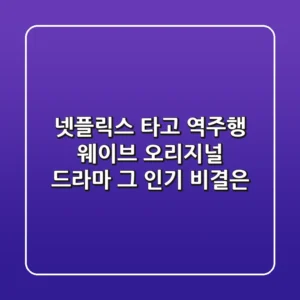 넷플릭스 타고 역주행 웨이브 오리지널 드라마 그 인기 비결은