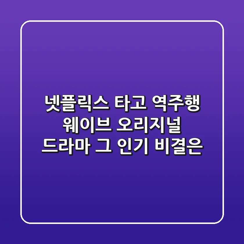 넷플릭스 타고 역주행 웨이브 오리지널 드라마 그 인기 비결은