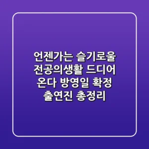 언젠가는 슬기로울 전공의생활 드디어 온다 방영일 확정 출연진 총정리