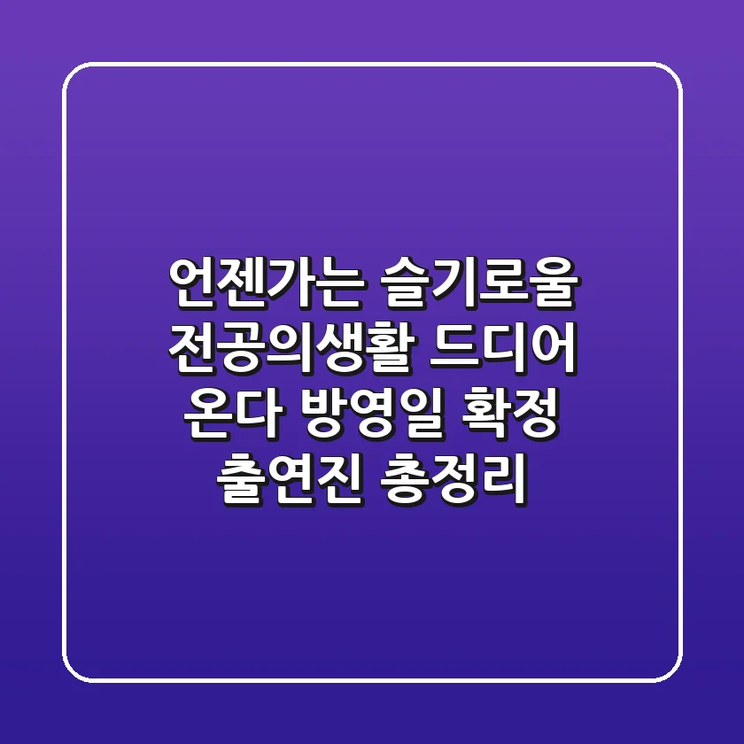 언젠가는 슬기로울 전공의생활 드디어 온다 방영일 확정 출연진 총정리