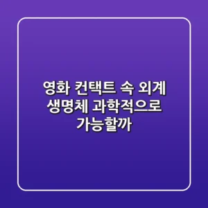 영화 컨택트 속 외계 생명체 과학적으로 가능할까
