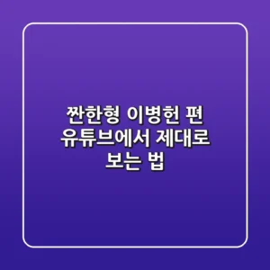 짠한형 이병헌 편 유튜브에서 제대로 보는 법