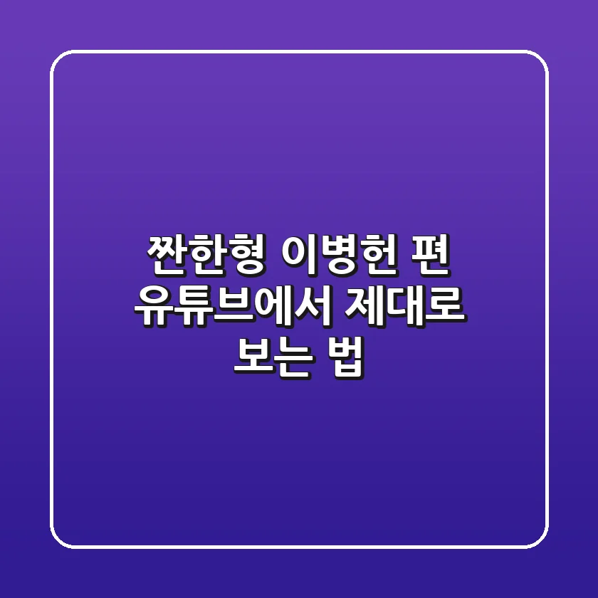 짠한형 이병헌 편 유튜브에서 제대로 보는 법