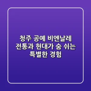청주 공예 비엔날레: 전통과 현대가 숨 쉬는 특별한 경험