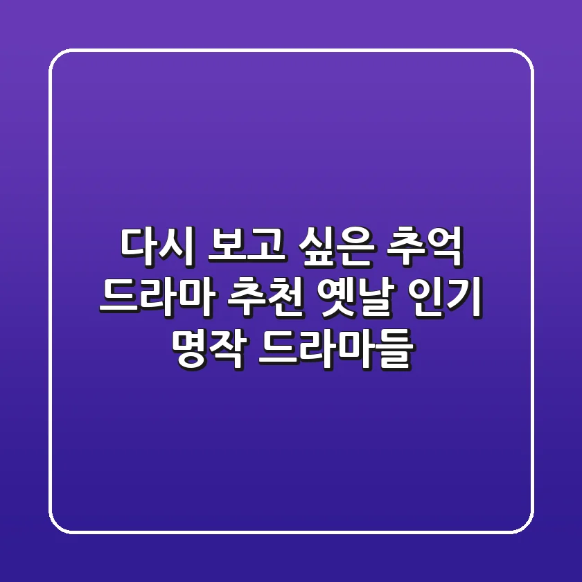 다시 보고 싶은 추억 드라마 추천 (옛날 인기 명작 드라마들)