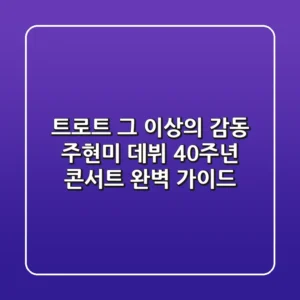 트로트 그 이상의 감동, 주현미 데뷔 40주년 콘서트 완벽 가이드