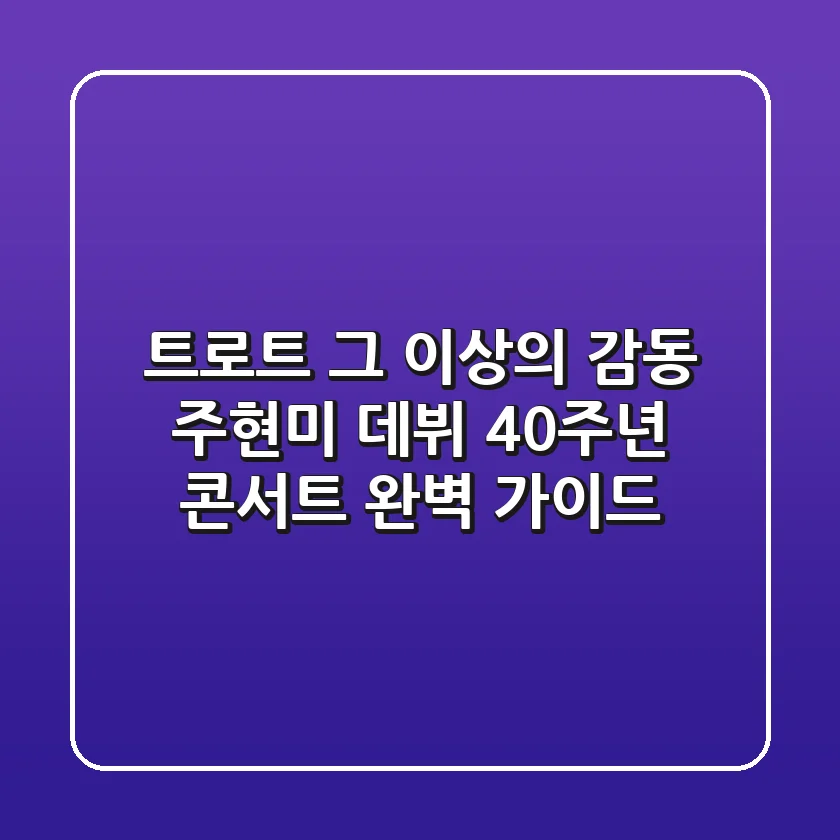 트로트 그 이상의 감동, 주현미 데뷔 40주년 콘서트 완벽 가이드