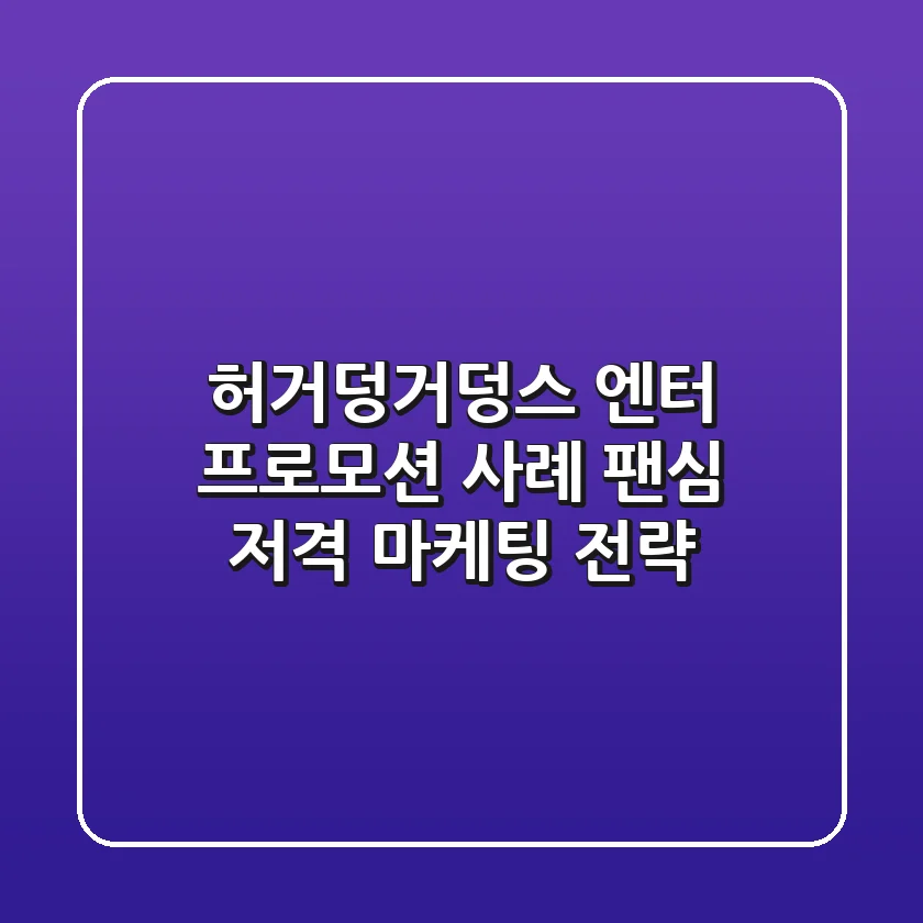 '허거덩거덩스' 엔터 프로모션 사례: 팬심 저격 마케팅 전략