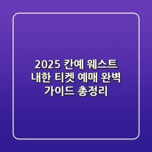 2025 칸예 웨스트 내한 티켓 예매 완벽 가이드 총정리