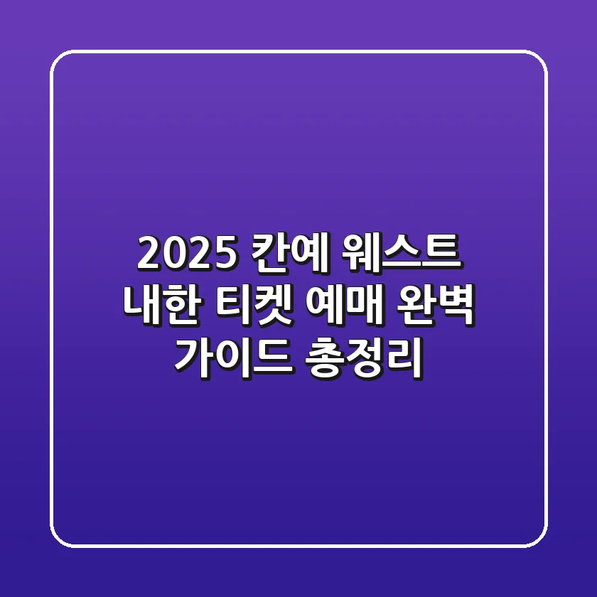 2025 칸예 웨스트 내한 티켓 예매 완벽 가이드 총정리