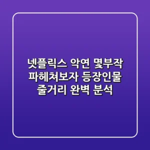 넷플릭스 악연 몇부작? 파헤쳐보자! 등장인물 & 줄거리 완벽 분석