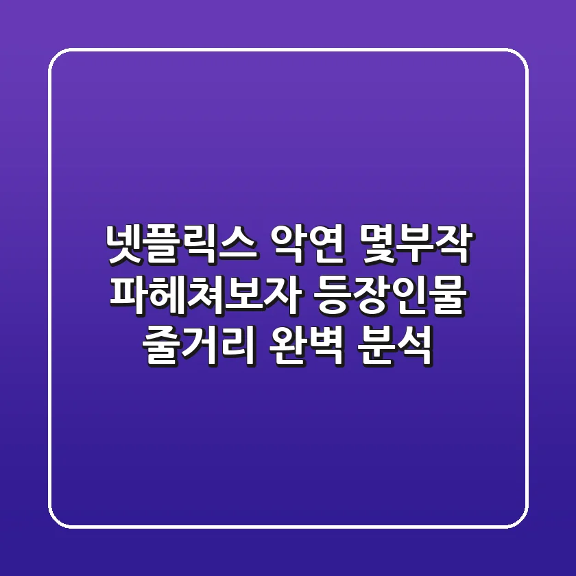 넷플릭스 악연 몇부작? 파헤쳐보자! 등장인물 & 줄거리 완벽 분석