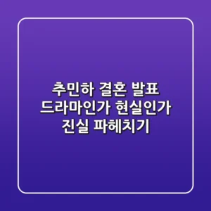 추민하 결혼 발표, 드라마인가 현실인가? 진실 파헤치기