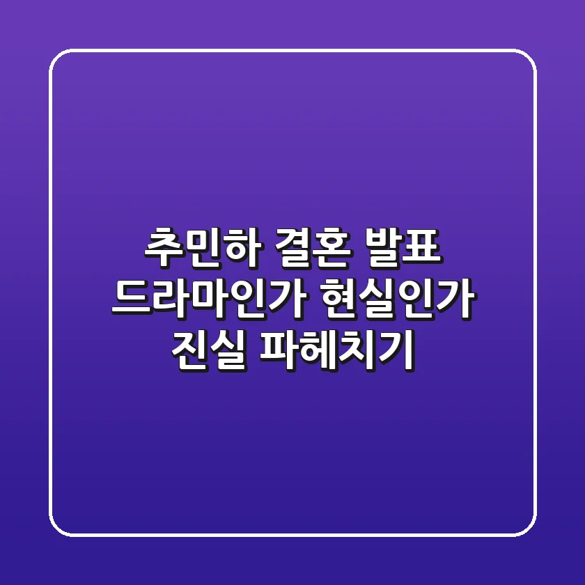 추민하 결혼 발표, 드라마인가 현실인가? 진실 파헤치기