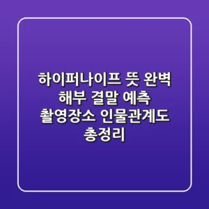 하이퍼나이프 뜻 완벽 해부: 결말 예측, 촬영장소, 인물관계도 총정리!