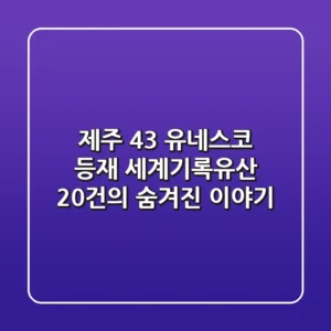 제주 4·3, 유네스코 등재! 세계기록유산 20건의 숨겨진 이야기