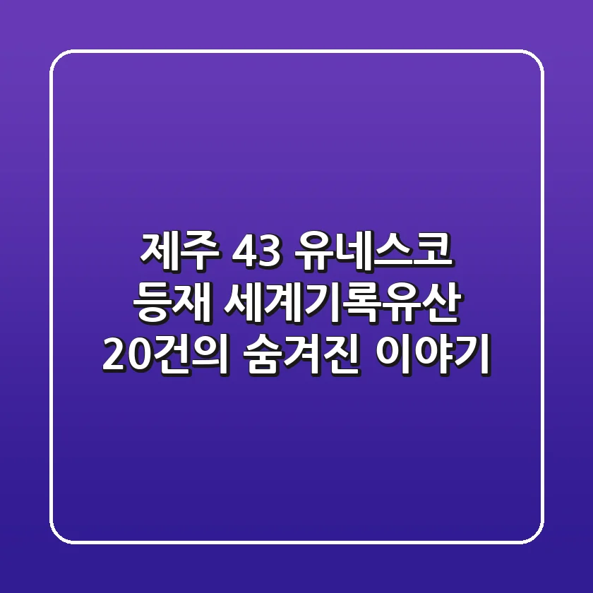 제주 4·3, 유네스코 등재! 세계기록유산 20건의 숨겨진 이야기