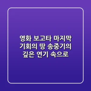 [영화] 보고타: 마지막 기회의 땅, 송중기의 깊은 연기 속으로