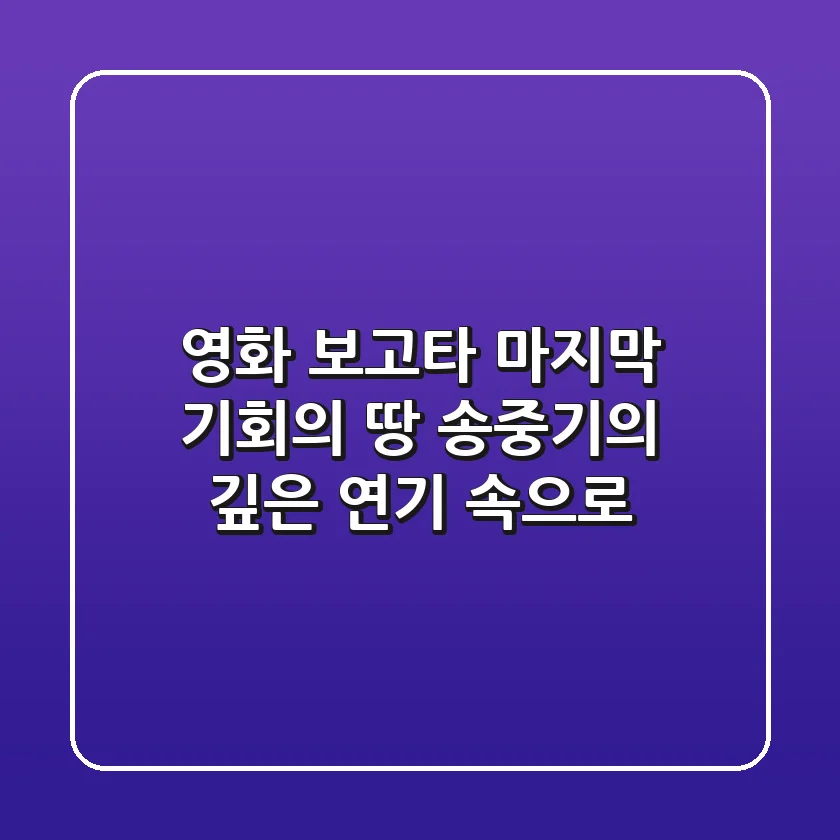 [영화] 보고타: 마지막 기회의 땅, 송중기의 깊은 연기 속으로