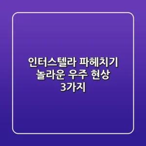 인터스텔라 파헤치기: 놀라운 우주 현상 3가지