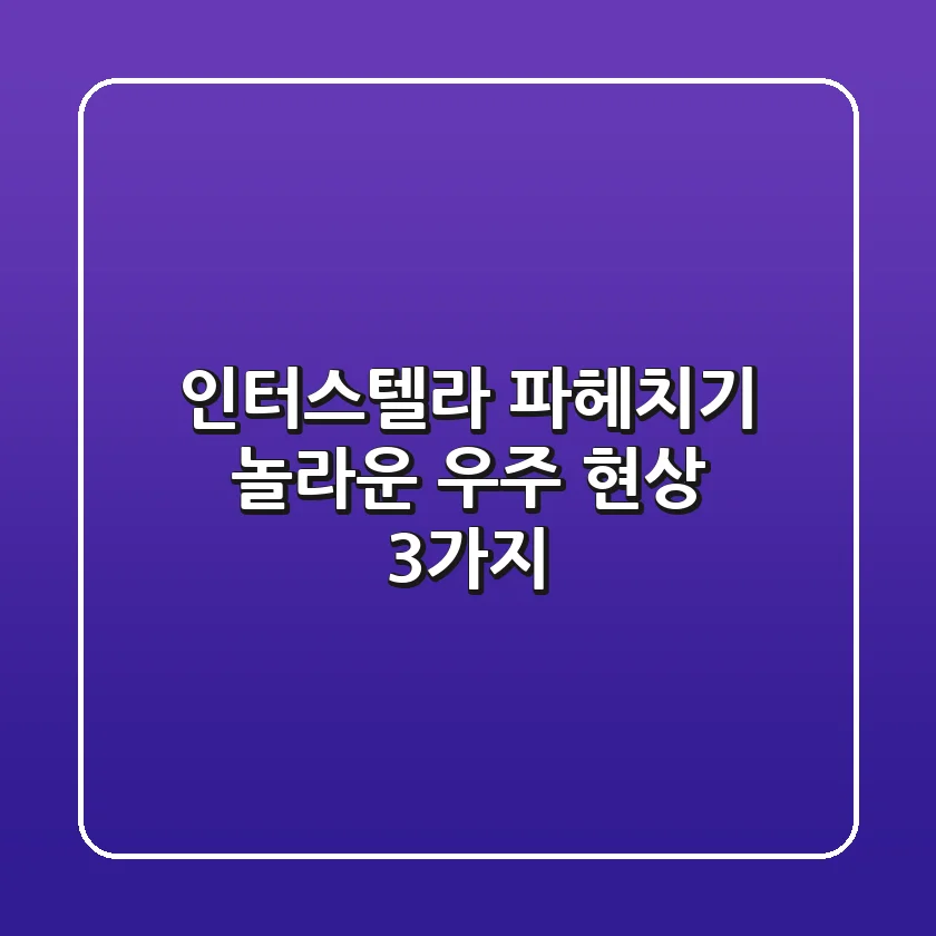 인터스텔라 파헤치기: 놀라운 우주 현상 3가지