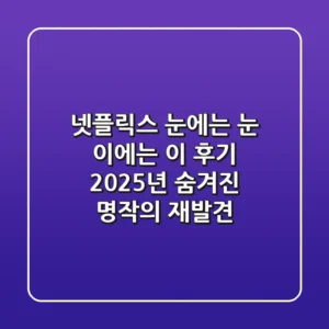 넷플릭스 눈에는 눈 이에는 이 후기: 2025년, 숨겨진 명작의 재발견!