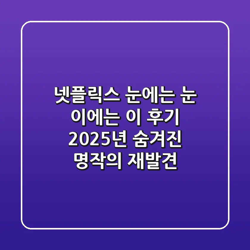 넷플릭스 눈에는 눈 이에는 이 후기: 2025년, 숨겨진 명작의 재발견!