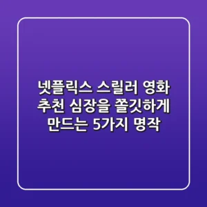 넷플릭스 스릴러 영화 추천: 심장을 쫄깃하게 만드는 5가지 명작!