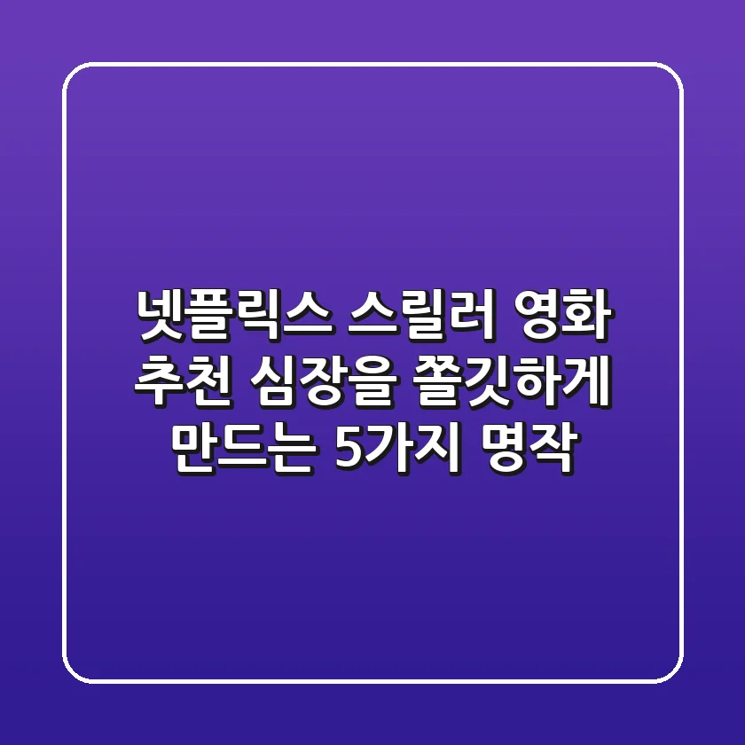 넷플릭스 스릴러 영화 추천: 심장을 쫄깃하게 만드는 5가지 명작!