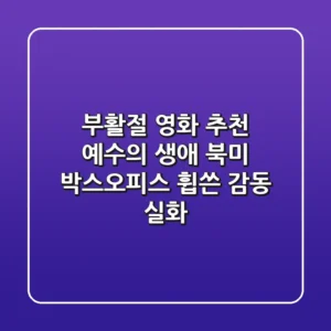 부활절 영화 추천: 예수의 생애, 북미 박스오피스 휩쓴 감동 실화!