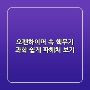 속 핵무기 과학, 쉽게 파헤쳐 보기!