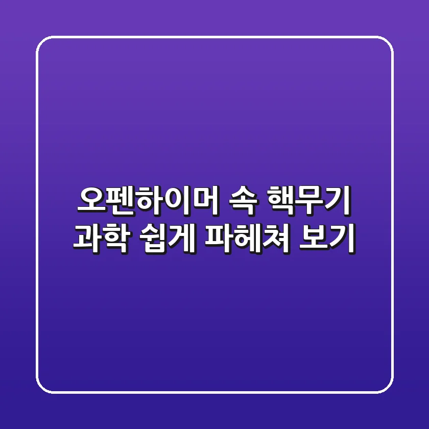 속 핵무기 과학, 쉽게 파헤쳐 보기!