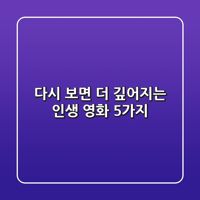 다시 보면 더 깊어지는 인생 영화 5가지