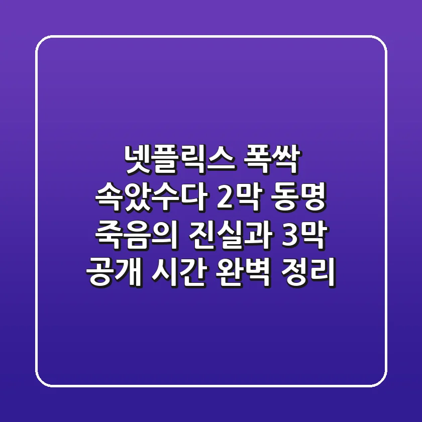 넷플릭스 폭싹 속았수다 2막: 동명 죽음의 진실과 3막 공개 시간 완벽 정리