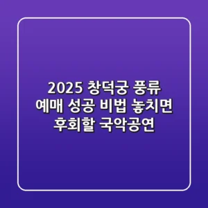 2025 창덕궁 풍류 예매 성공 비법! 놓치면 후회할 국악공연