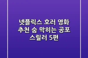 넷플릭스 호러 영화 추천: 숨 막히는 공포 스릴러 5편!
